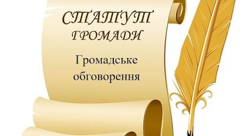 Розпочалося обговорення проєкту Статуту Рожищенської територіальної громади