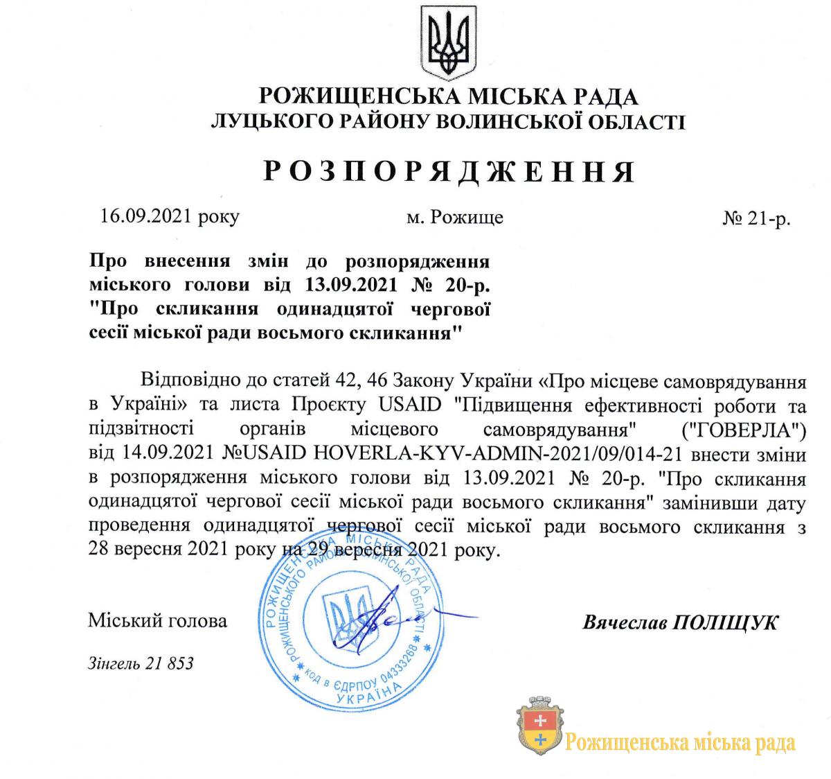 Зверніть увагу! Повідомляємо про перенесення 11-ої чергової сесії з 28 вересня на 29 вересня Зверніть увагу! Повідомляємо про перенесення 11-ої чергової сесії з 28 вересня на 29 вересня