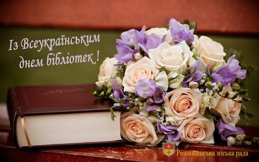 Вітання міського голови із Всеукраїнським днем бібліотек