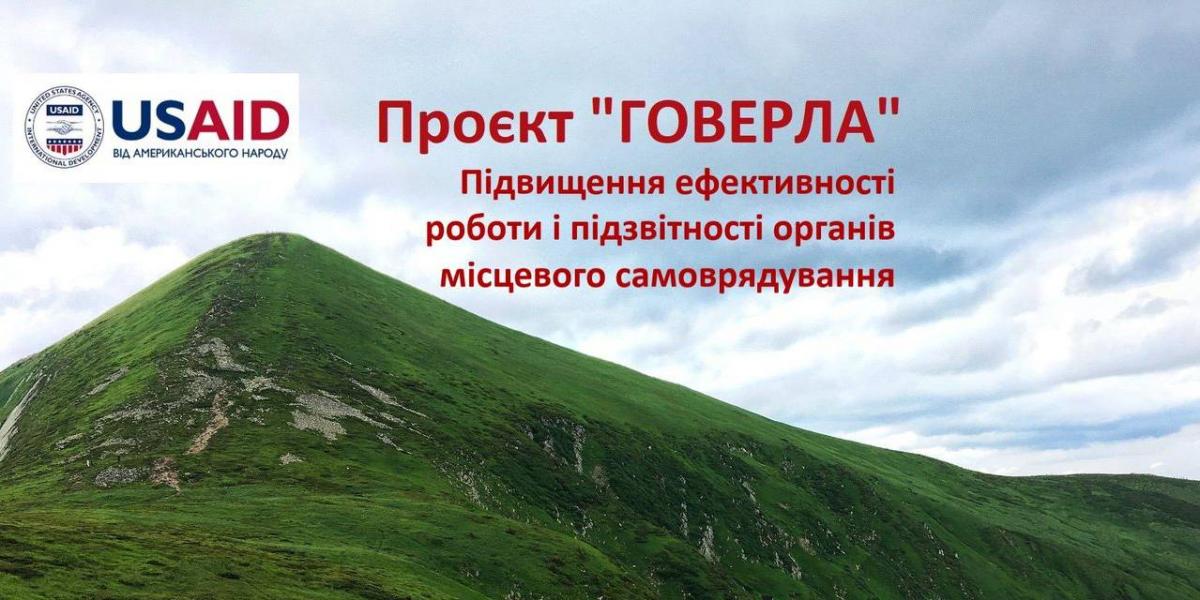 Рожищенська громада пройшла відбір проєкту USAID «ГОВЕРЛА»